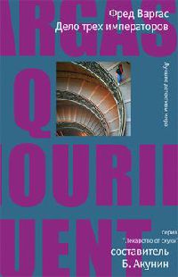 Дело трех императоров - Фред Варгас
