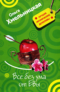 Все без ума от Евы - Ольга Хмельницкая