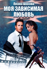 Моя зависимая любовь - Лиана Шахова