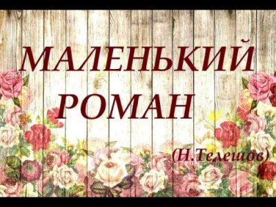 Телешов Николай - Маленький роман