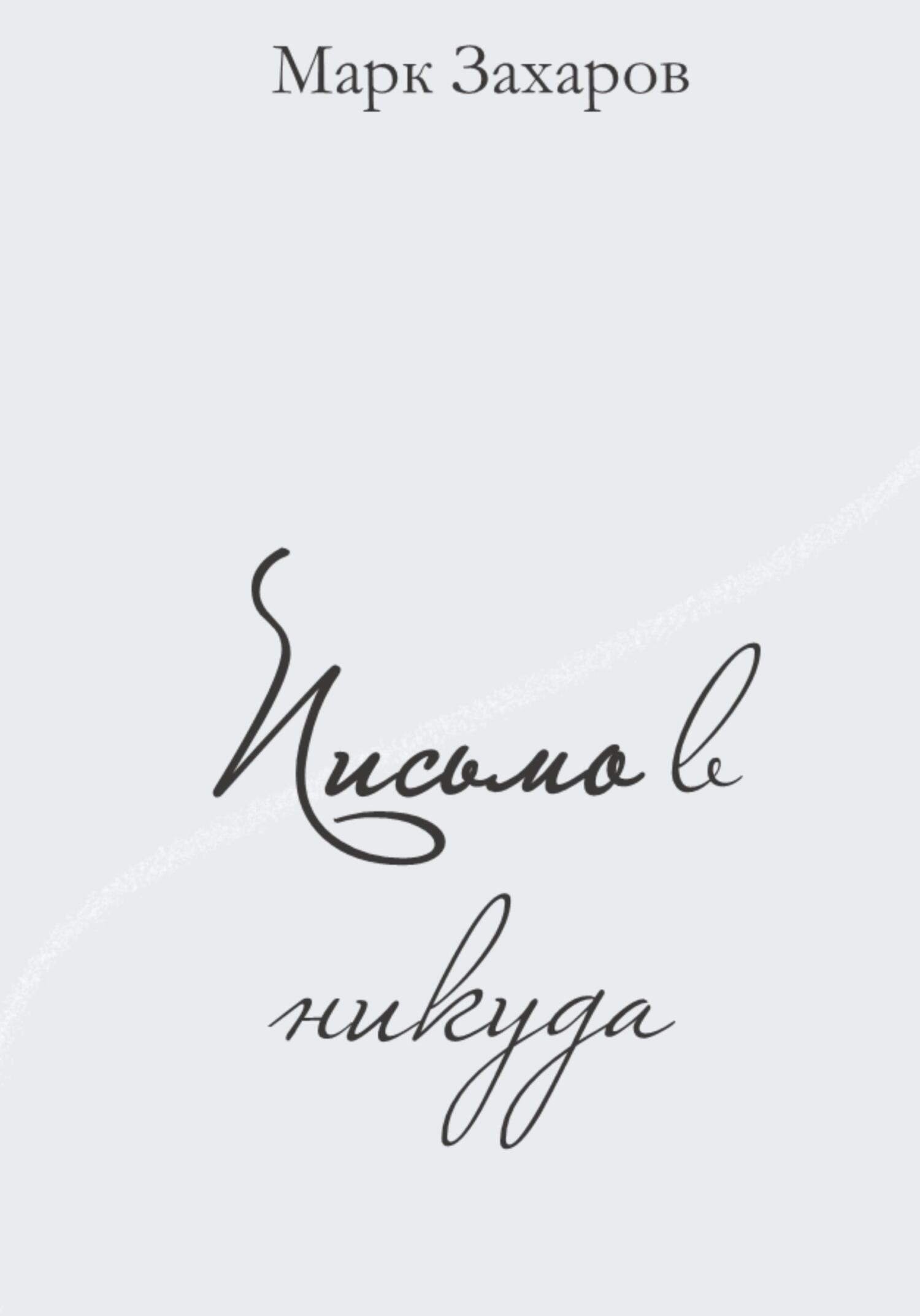 Письмо в никуда - Марк Анатольевич Захаров