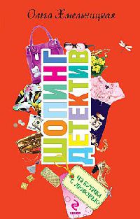 Из бутика с любовью - Ольга Хмельницкая