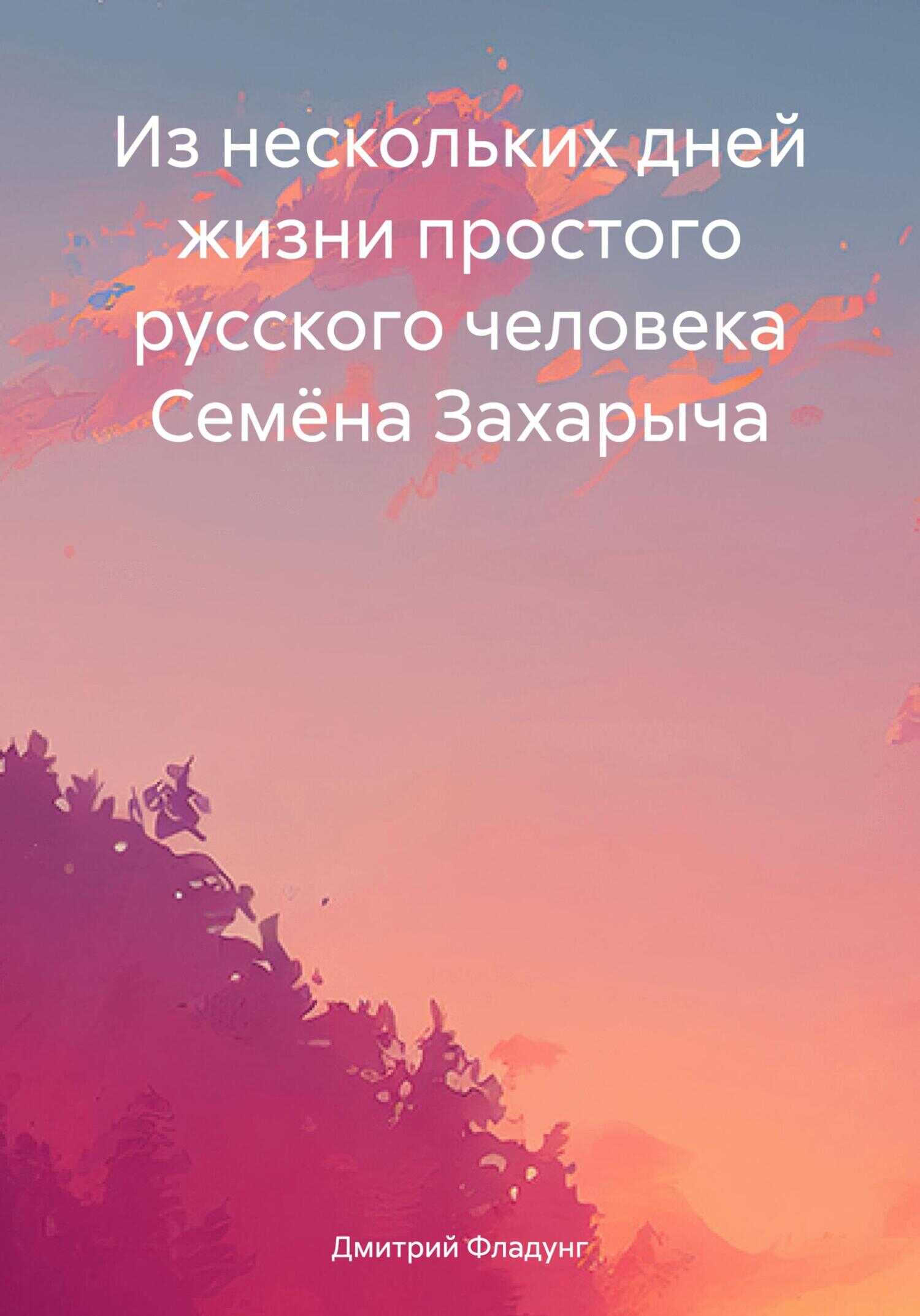 Из нескольких дней жизни простого русского человека Семёна Захарыча - Дмитрий Александрович Фладунг