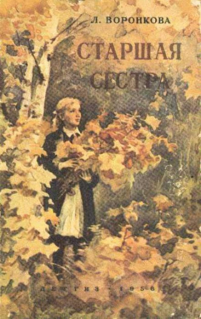 Воронкова Любовь - Старшая сестра