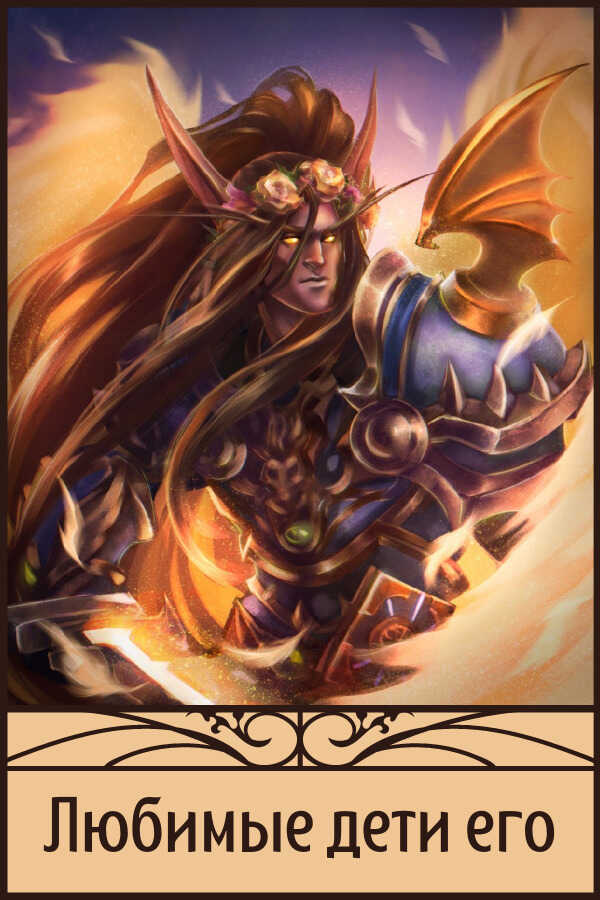 Любимые дети его - Емельянов