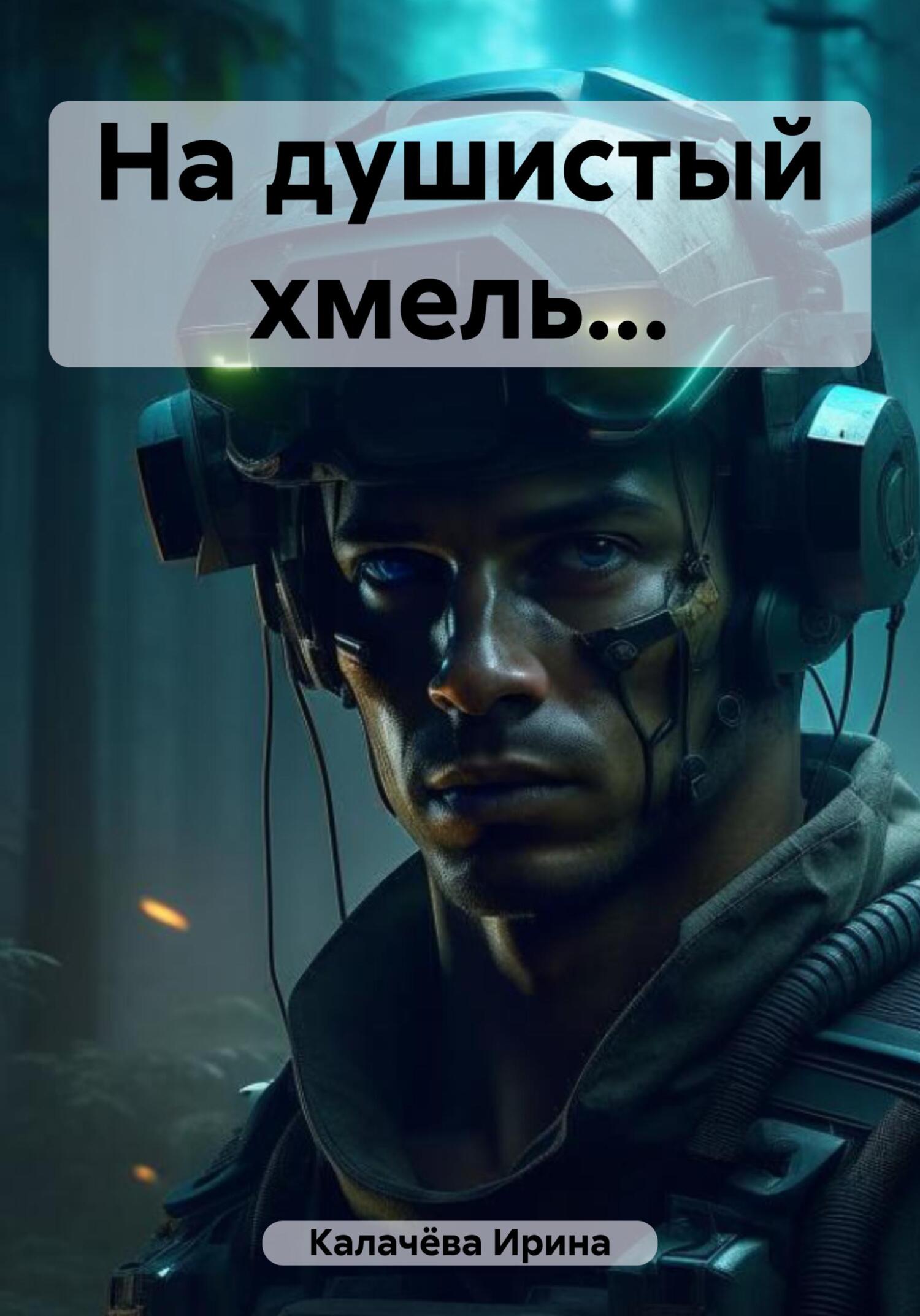 На душистый хмель… - Ирина Калачёва