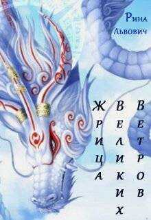 Жрица Великих Ветров - Рина Львович