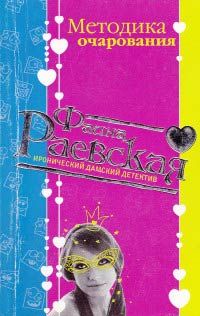 Методика очарования - Фаина Раевская