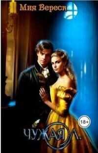 Чужая Л - Мия Вереск