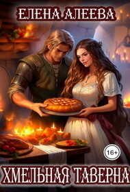 Хмельная таверна - Елена Алеева