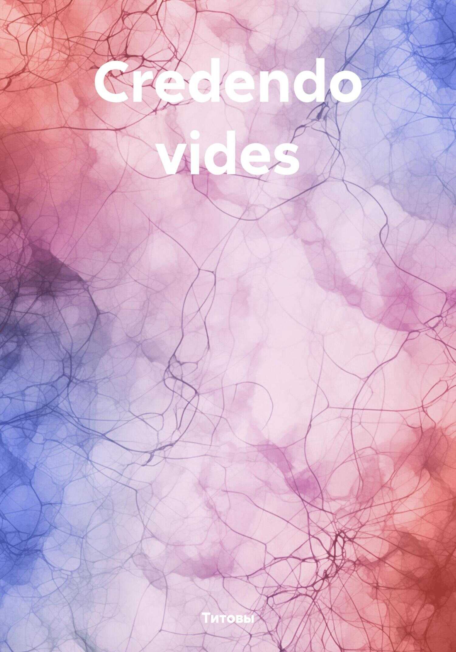 Сredendo vides - Титовы