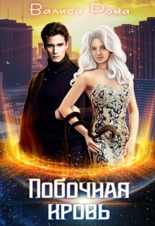Побочная Кровь - Валиса Рома