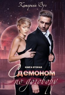 С демоном по договору. Книга вторая - Катерина Вус