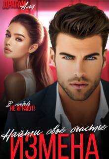 Измена. Найти свое счастье - Аля Драгам