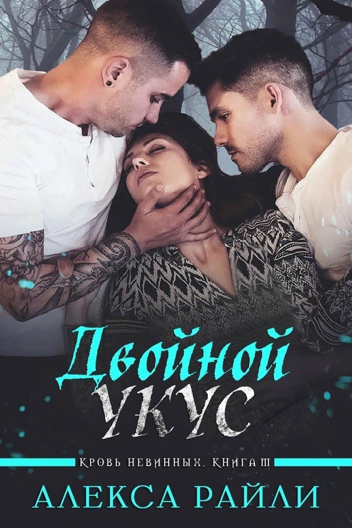 Двойной укус - Алекса Райли