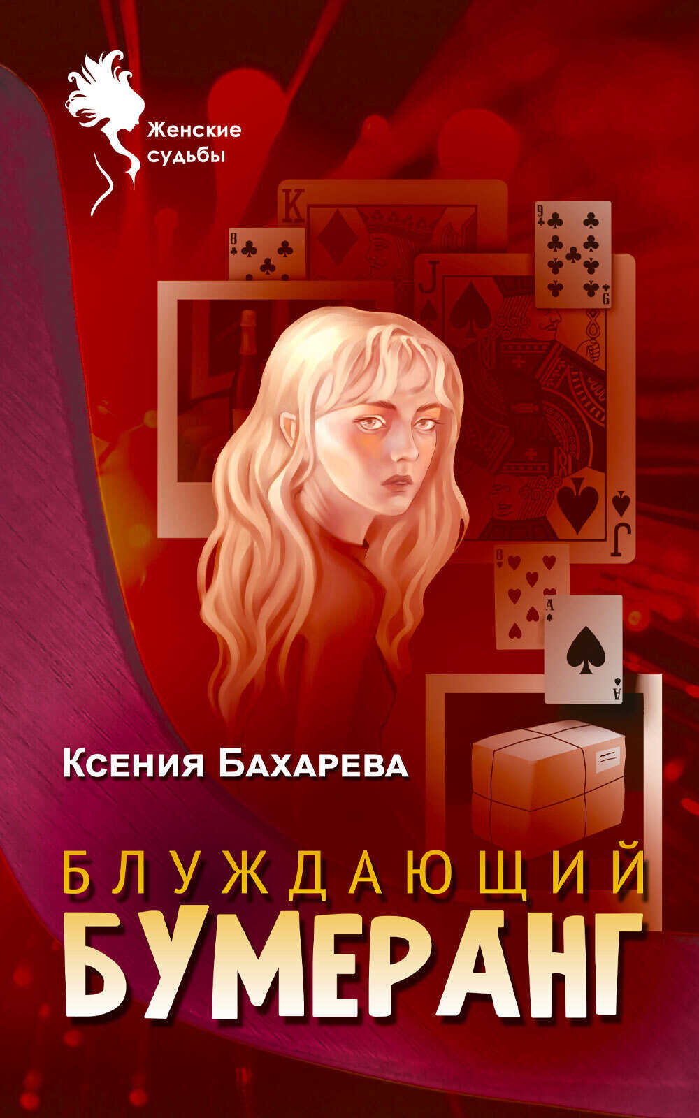 Блуждающий бумеранг - Ксения Васильевна Бахарева