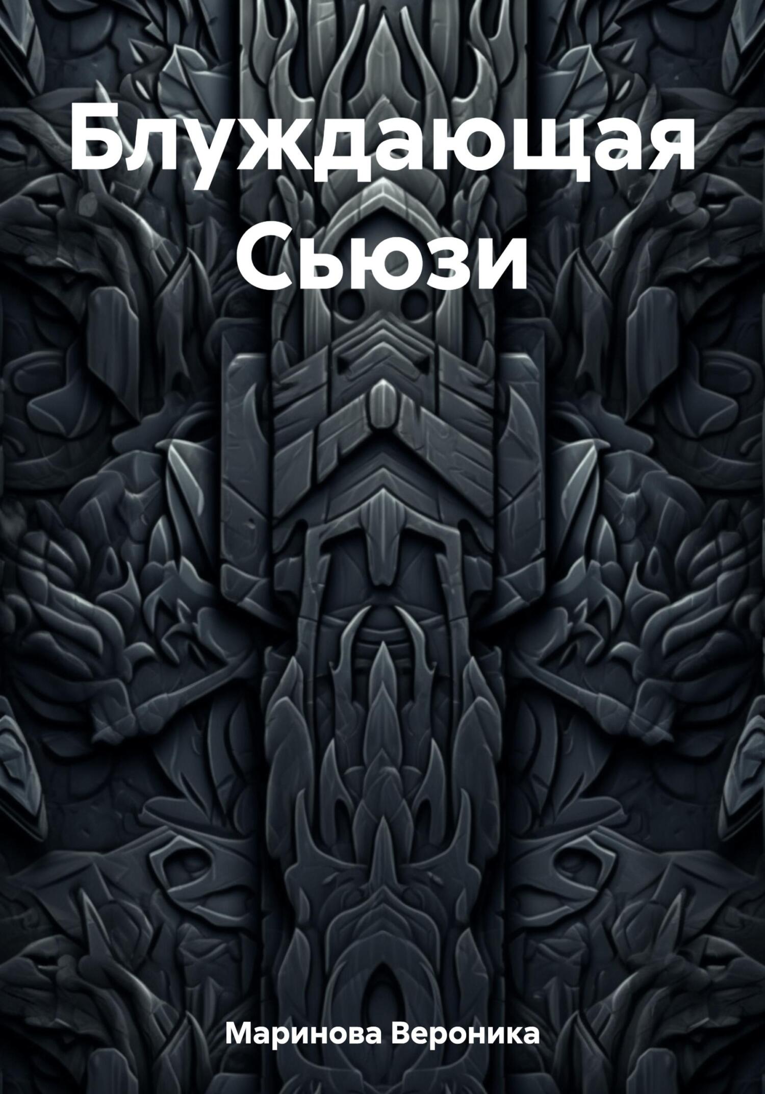 Блуждающая Сьюзи - Вероника Маринова