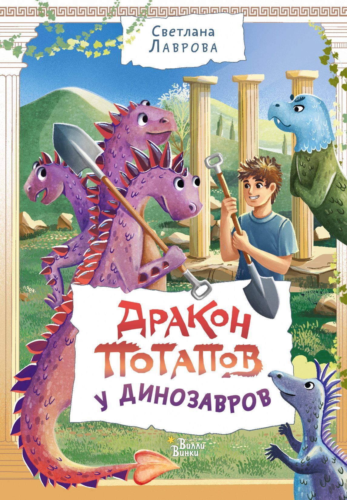 Дракон Потапов у динозавров - Светлана Аркадьевна Лаврова