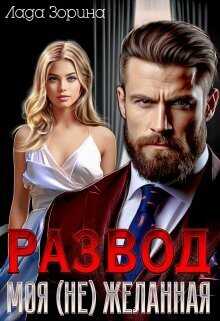 Развод. Моя (не) желанная - Лада Зорина
