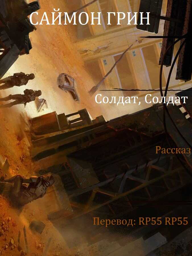 Солдат, Солдат - Саймон Грин