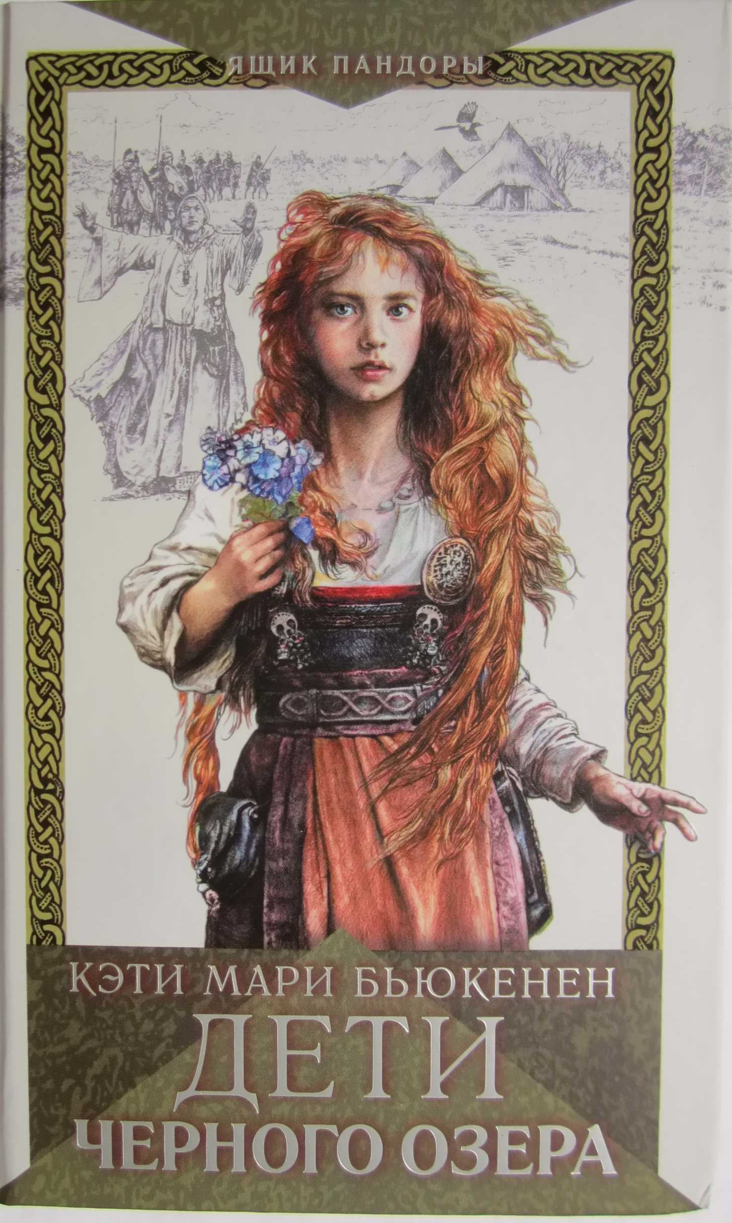 Дети черного озера - Кэти Мари Бьюкенен