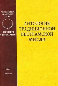 Антология традиционной вьетнамской мысли - Автор Неизвестен -- Древневосточная литература