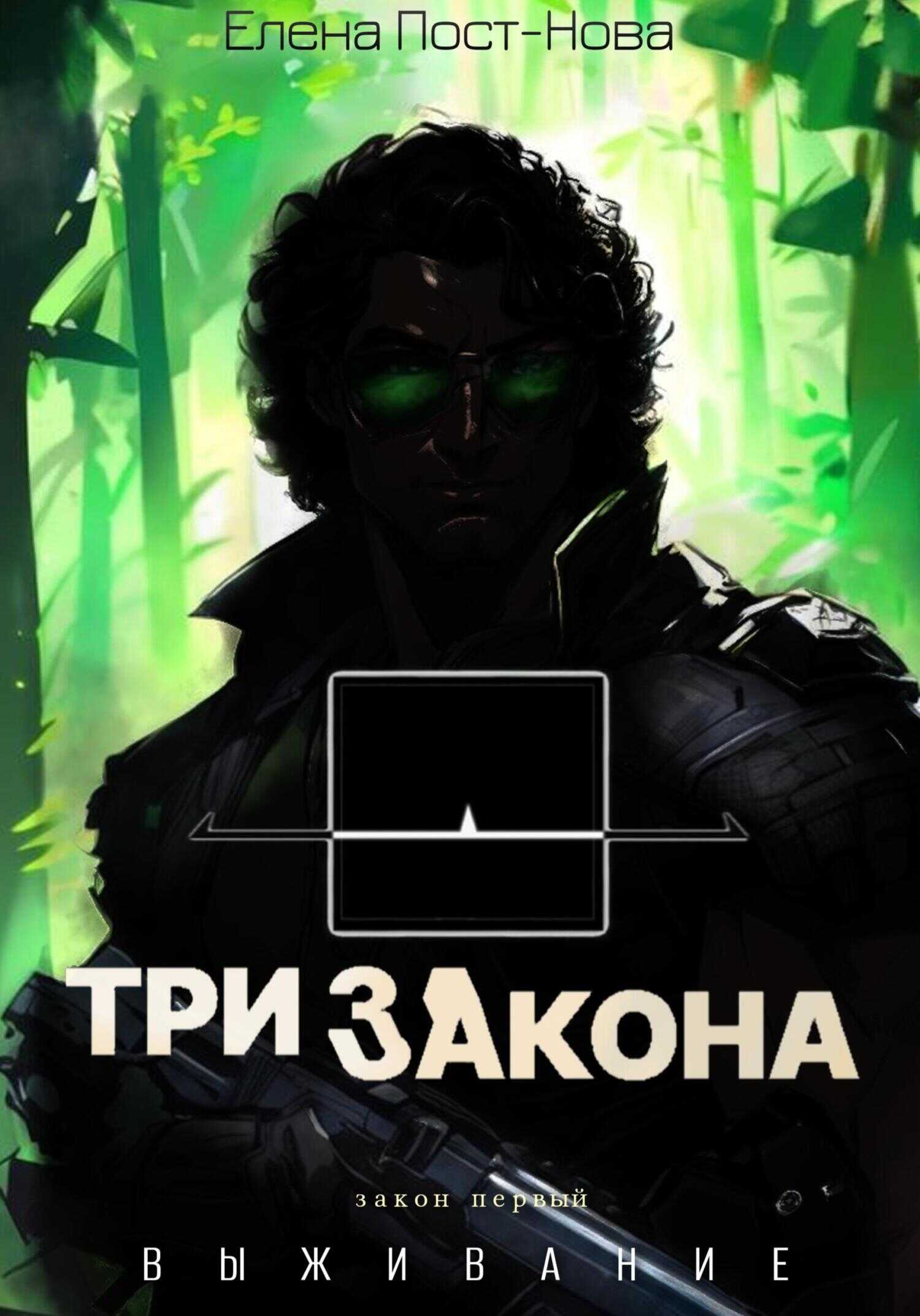 Три закона. Закон первый – Выживание - Елена Пост-Нова