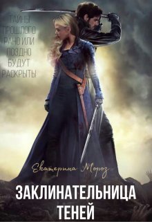 Заклинательница Теней - Катерина Мороз