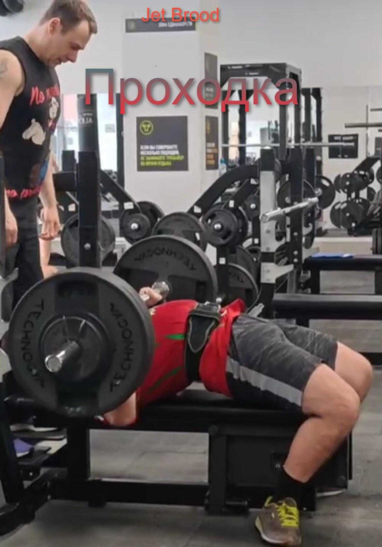 Проходка - Jet Brood