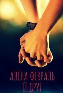 Ее друг - Алена Февраль