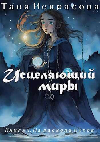 Исцеляющий миры. На расколе миров. Часть 1 - Таня Некрасова