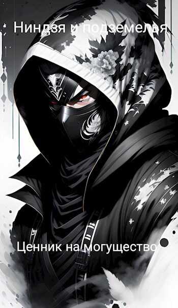 Ниндзя и подземелья — Ценник на могущество - Kitor