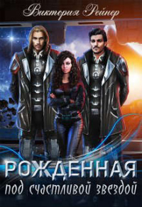 Рожденная под счастливой звездой - Виктория Рейнер