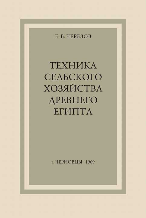 Техника сельского хозяйства Древнего Египта - Евгений Викентьевич Черезов