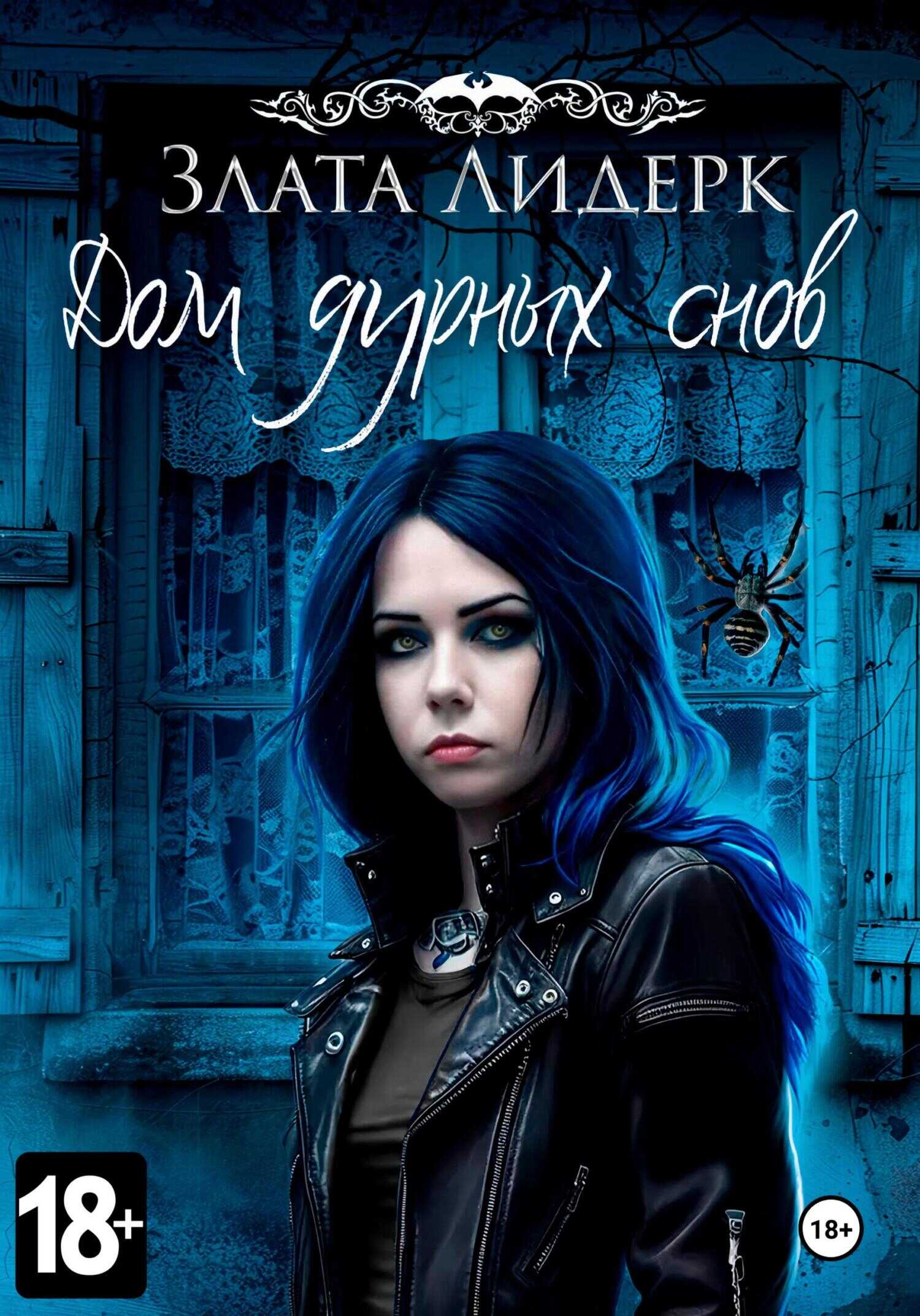 Дом дурных снов - Злата Юрьевна Лидерк