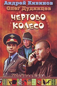 Чертово колесо - Андрей Кивинов