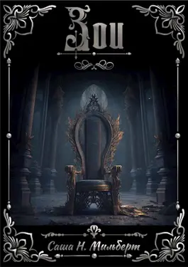 Зои - Саша Н. Мильберт