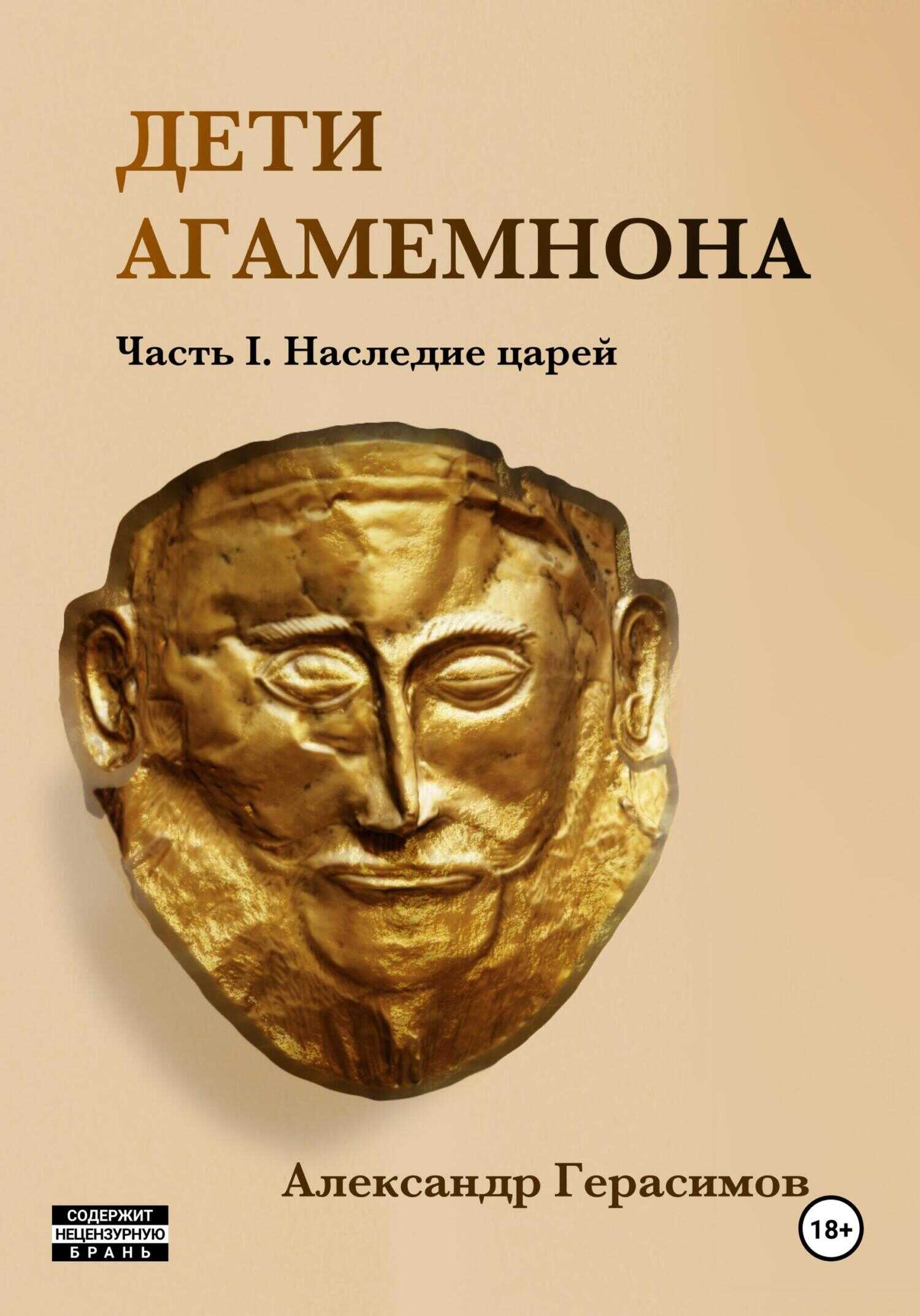 Дети Агамемнона. Часть I. Наследие царей - Александр Герасимов