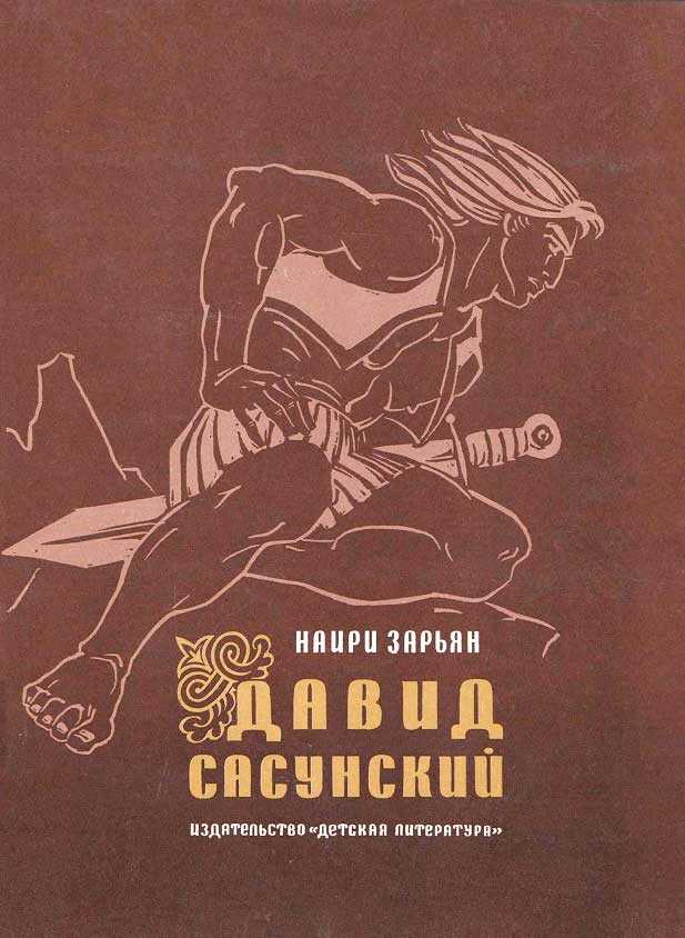 Давид Сасунский - Наири Егиазарович Зарьян