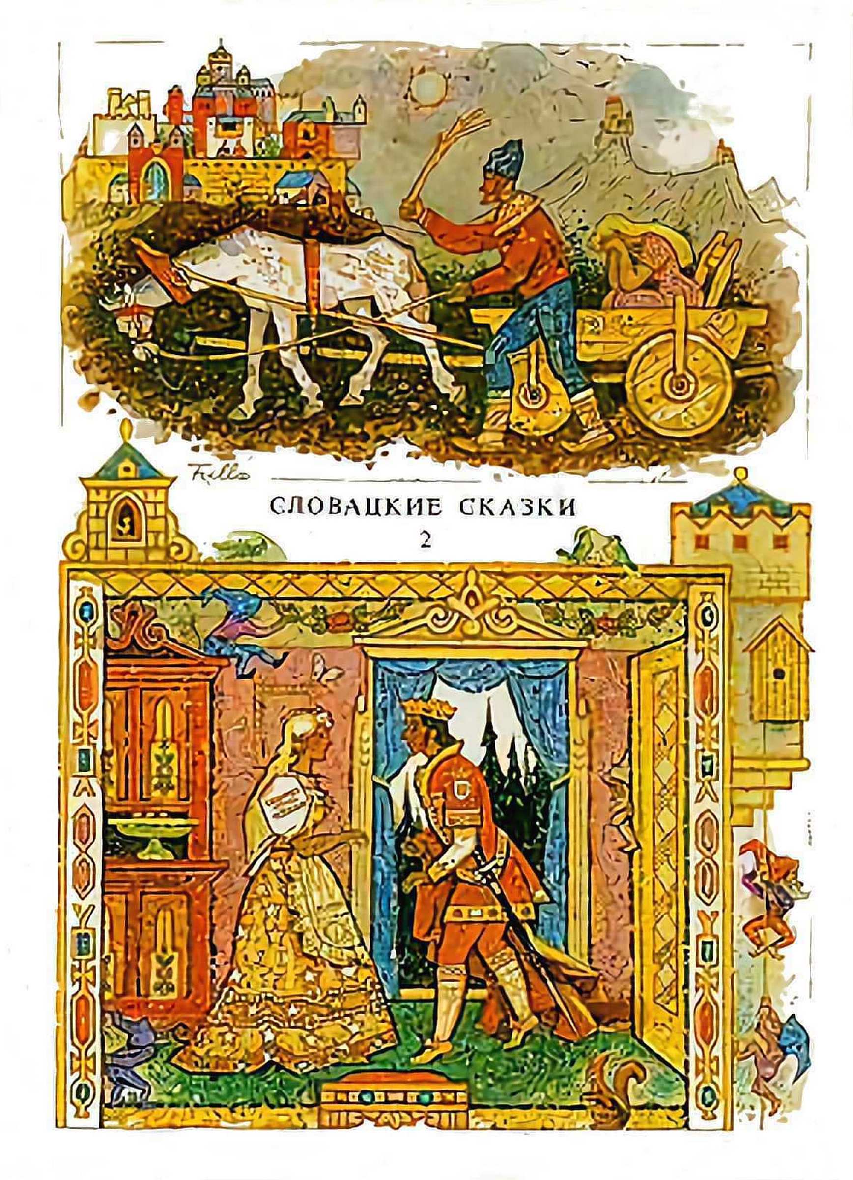 Словацкие сказки. Том 2 - Павел Добшинский