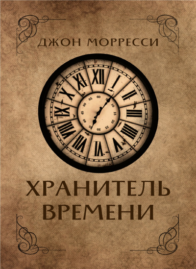 Морресси Джон - Хранитель времени