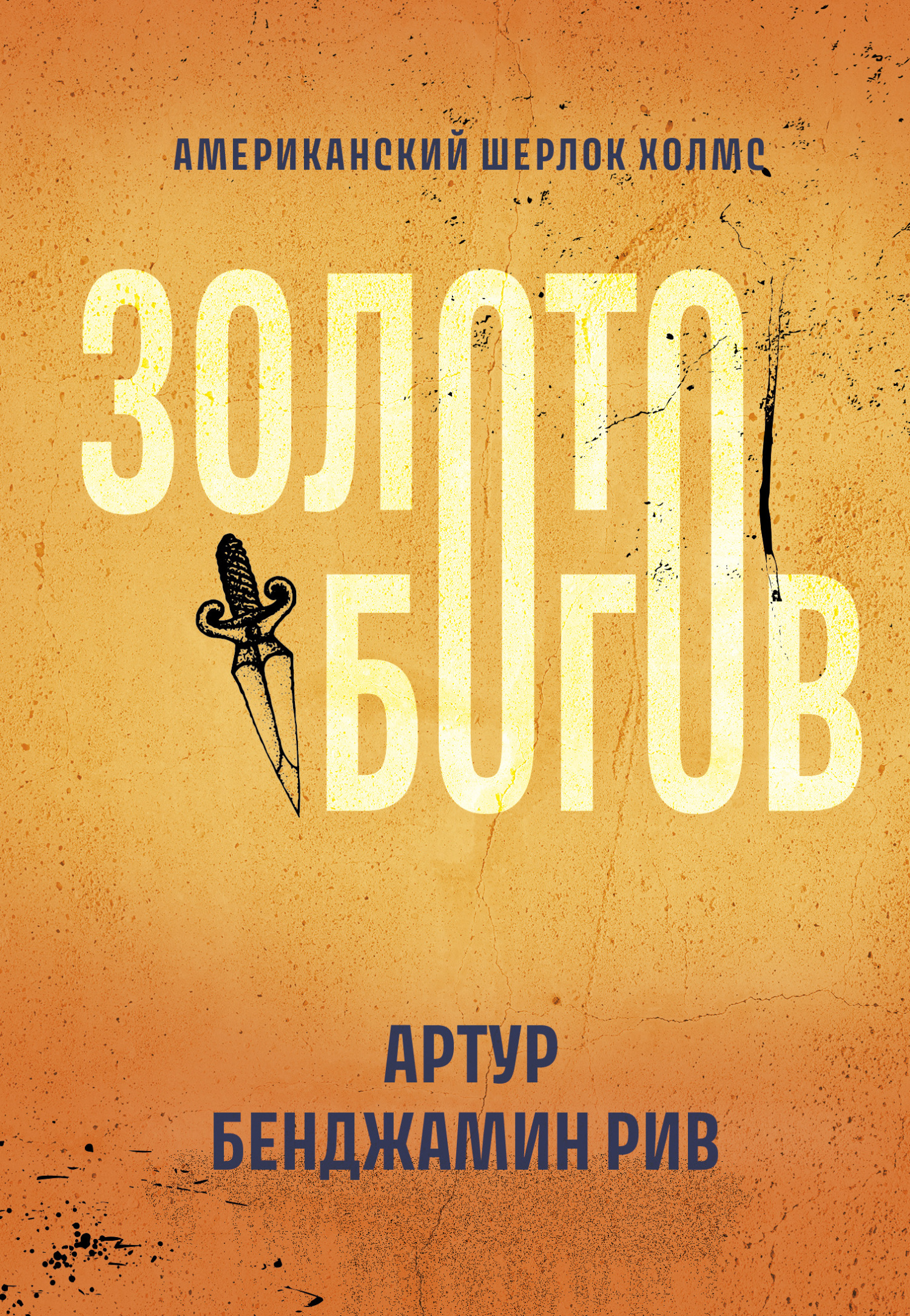 Золото богов - Артур Б. Рив