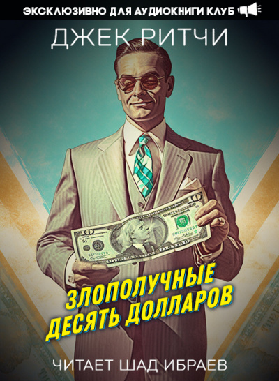 Ритчи Джек - Злополучные десять долларов