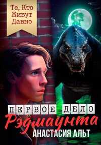 Те, Кто Живут Давно. Первое дело Рэдмаунта - Анастасия Альт