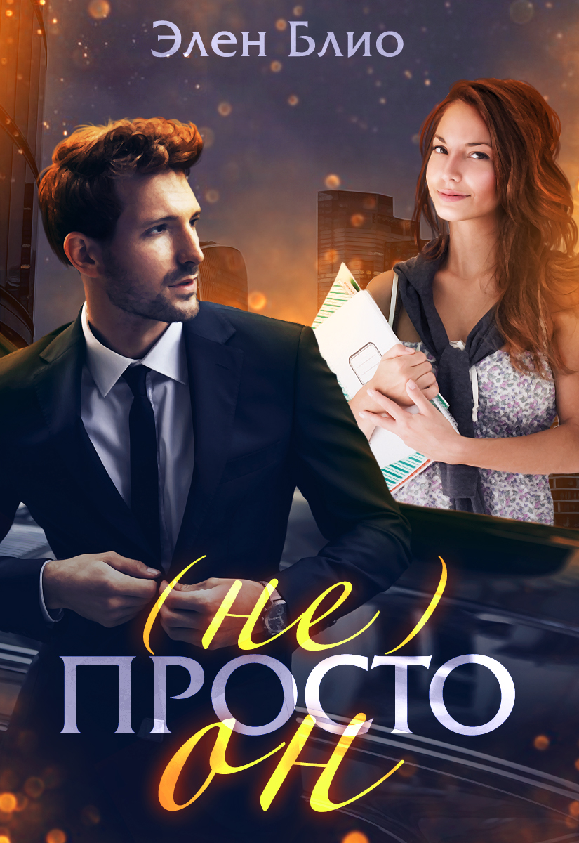 (не) Просто Он - Элен Блио