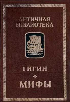 Мифы - Гай Юлий Гигин