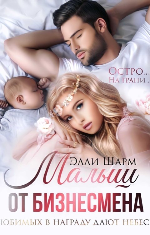 Малыш от бизнесмена. Любимых в награду дают небеса - Элли Шарм
