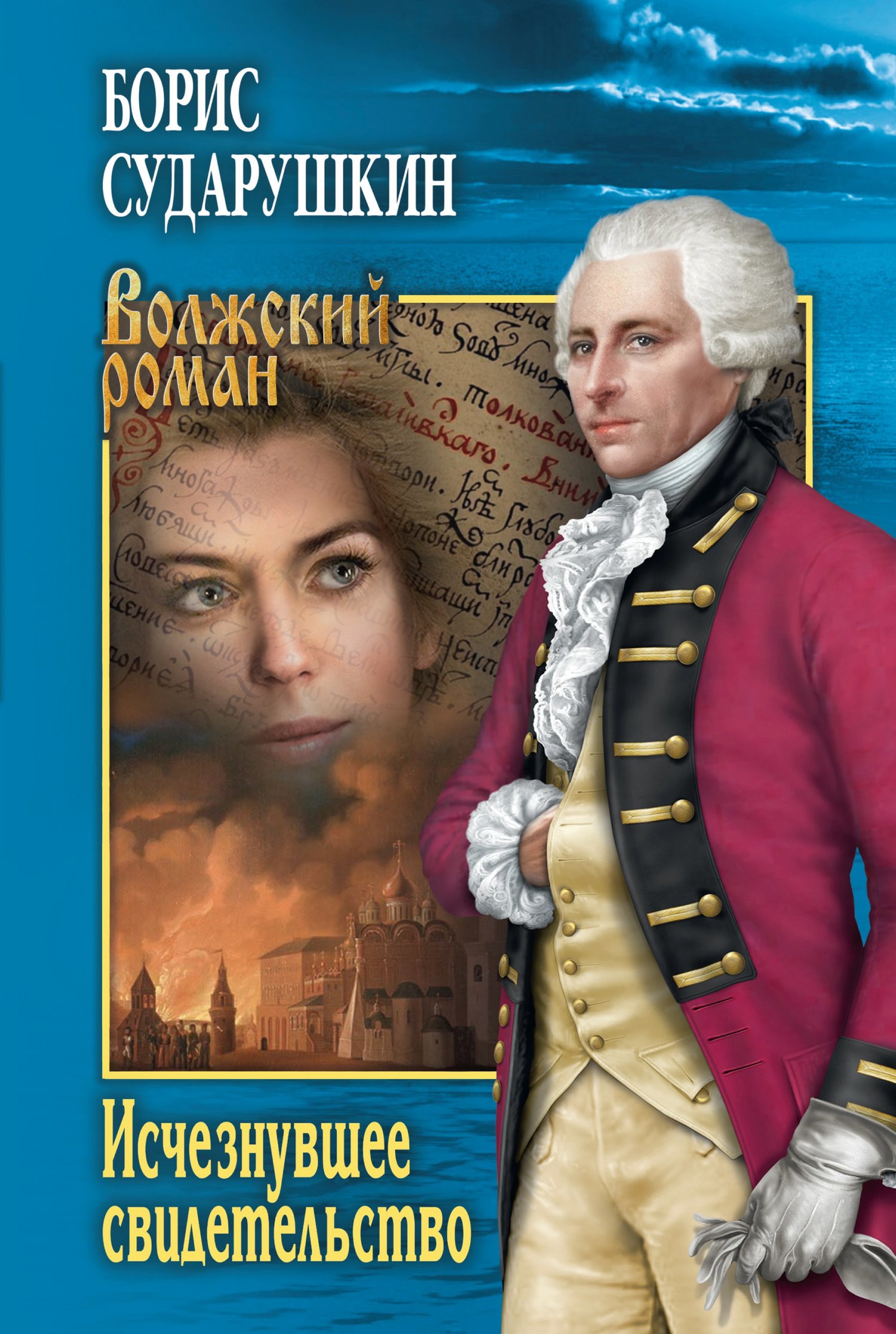 Исчезнувшее свидетельство - Борис Михайлович Сударушкин