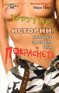 Другие истории, которые заставят тебя покраснеть - Мари Грей