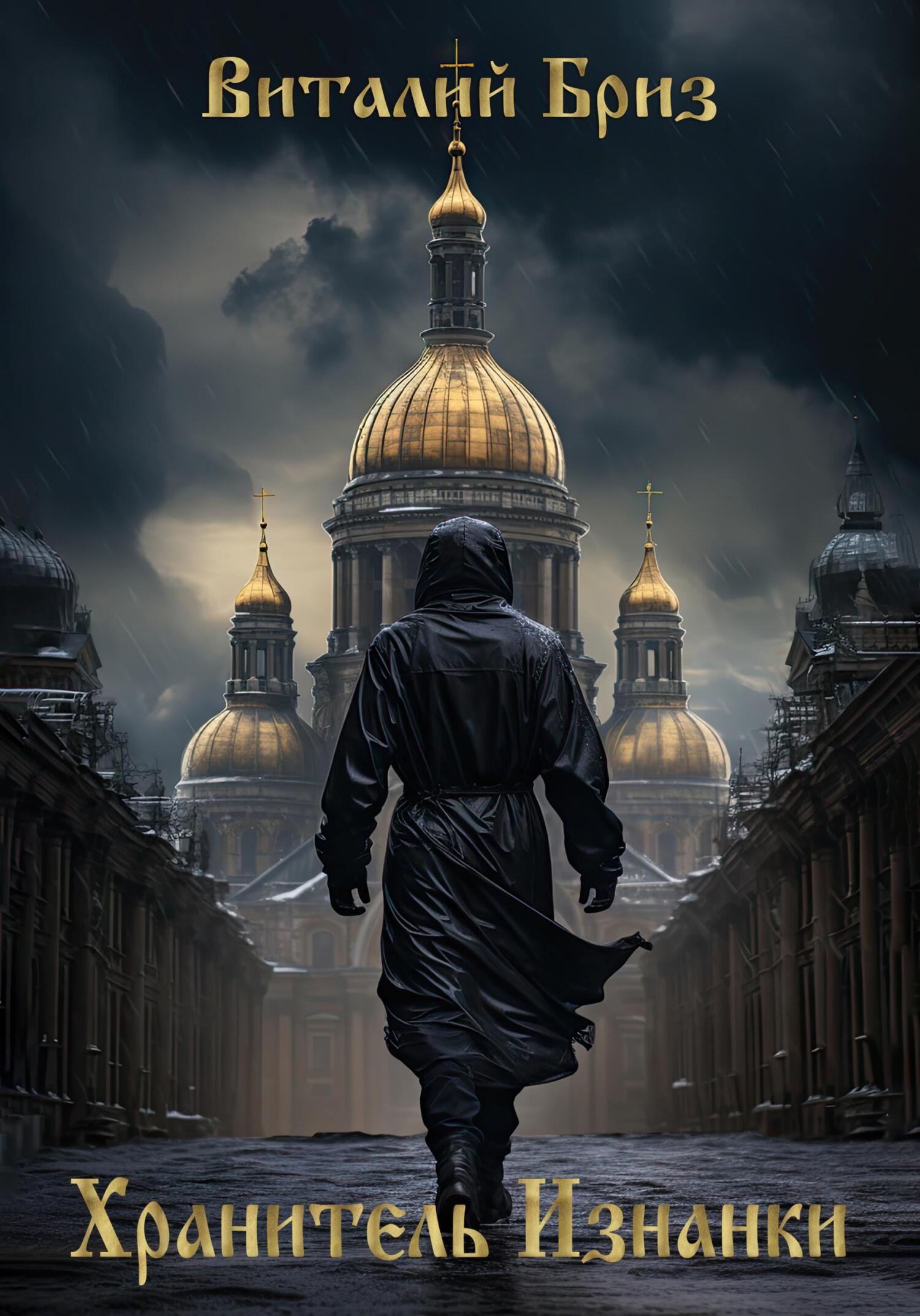 Хранитель Изнанки - Виталий Бриз